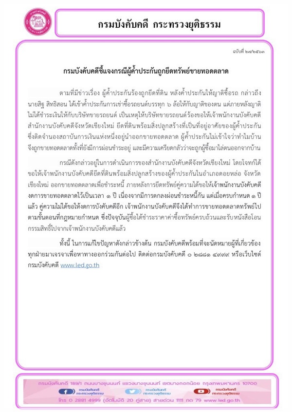﻿กรมบังคับคดีชี้แจงกรณีผู้ค้ำประกันถูกยึดทรัพย์ขายทอดตลาด